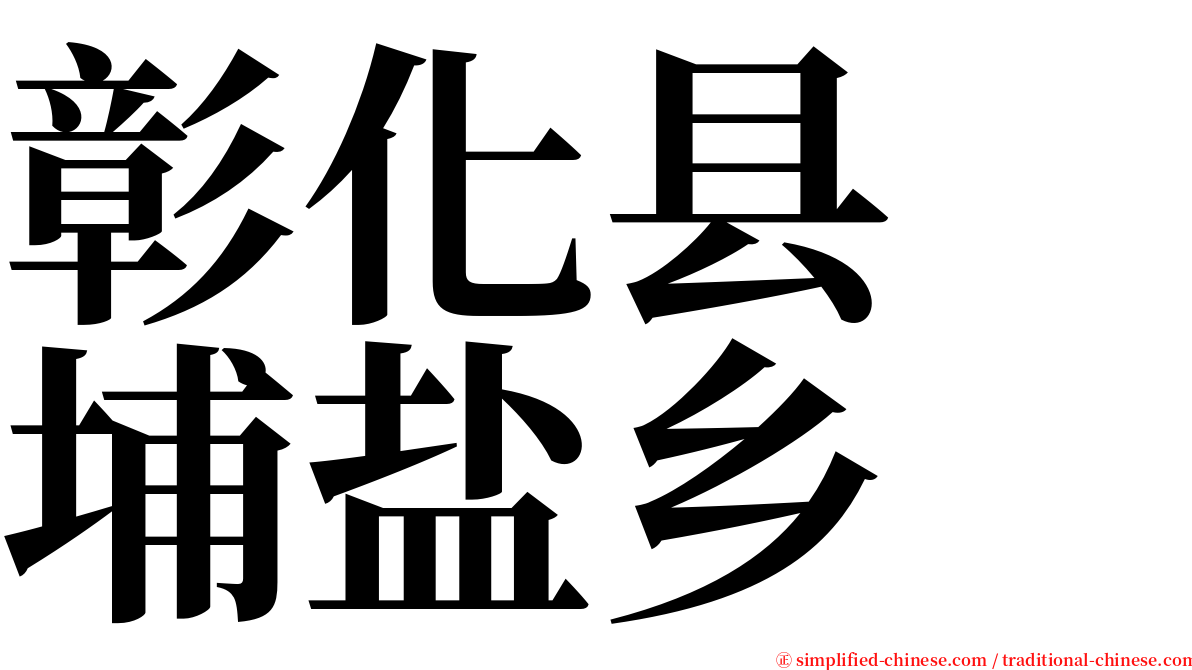 彰化县　埔盐乡 serif font